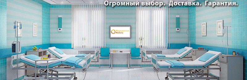 Медицинская мебель от отечественного производителя в все регионы России