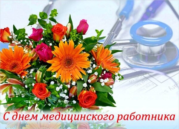 Новости 2 открытка_с_днём_медицинского_работника