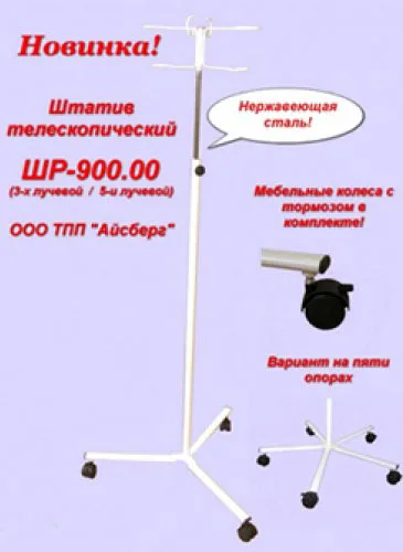 Капельница разборная М192-04 - штатив для капельницы разборный. Капельница разборная М192-04 - штатив для капельницы разборный.