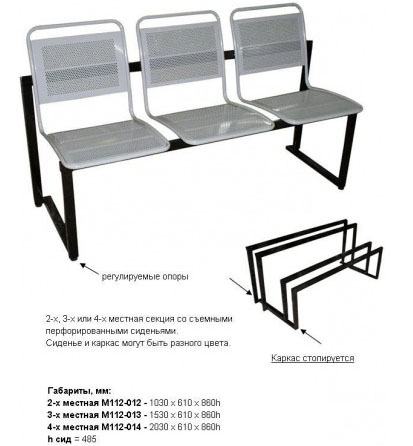 Секция стульев М112-012/013/014 на металлической раме 2-х/3-х/4-х местная перфорированные со съемными сиденьями.