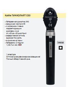 Oftal'moskop karmannyj  KaWe Pikkolajt E502