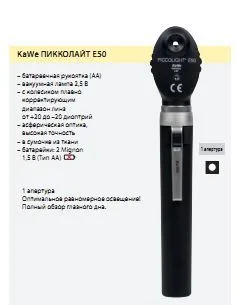 Oftal'moskop karmannyj  KaWe Pikkolajt E502