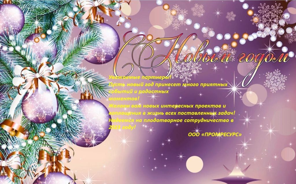 Поздравляем с Новым 2023 годом! 1