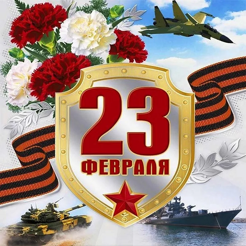 С Днем защитника Отечества! 1 С Днем защитника Отечества! 1