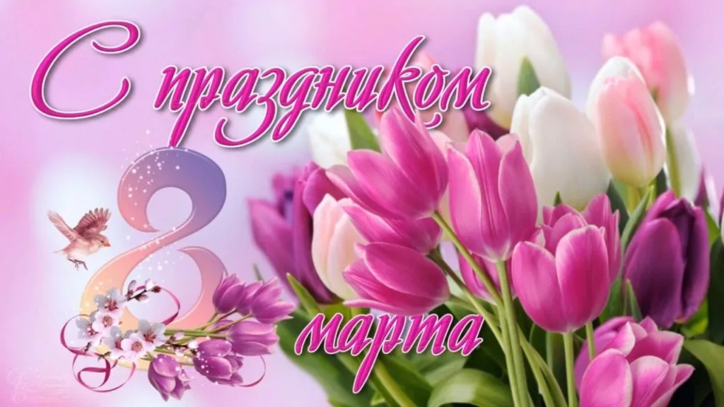 Поздравляем с праздником 8 Марта! 1