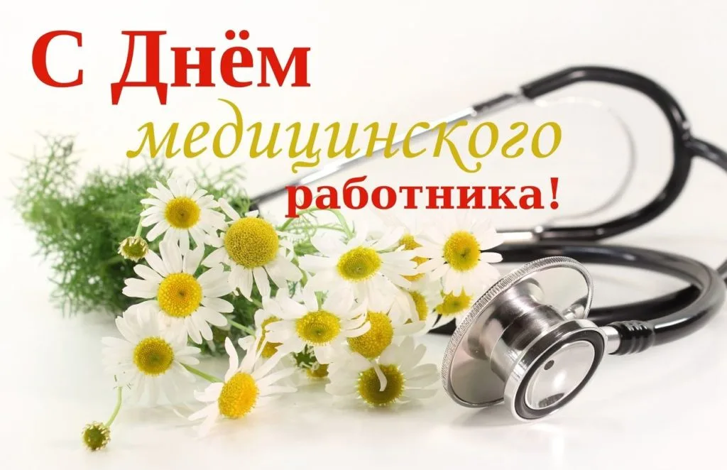 Поздравляем с днем медицинского работника! 7 Поздравляем с днем медицинского работника! 7